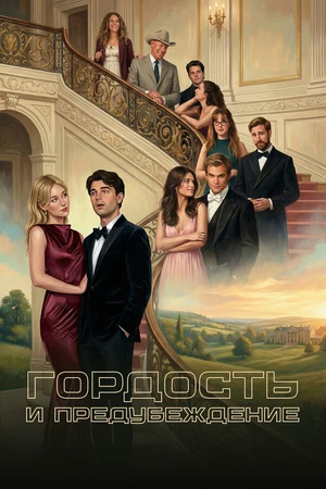 Постер к сериалу Гордость и предубеждение (2026)