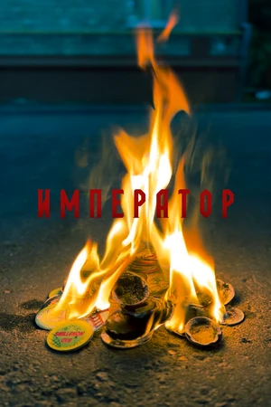 Постер к фильму Император (2024)