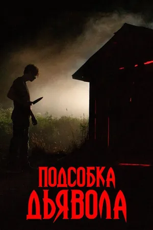 Постер к фильму Подсобка дьявола (2019)