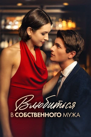 Постер к сериалу Влюбиться в собственного мужа (2024)