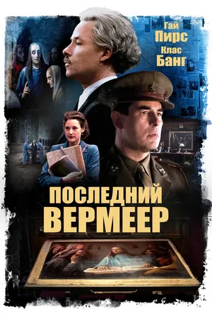Постер к фильму Последний Вермеер (2019)