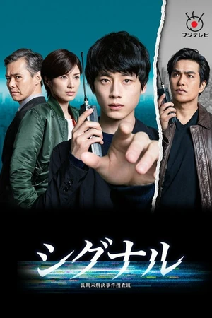 Постер к сериалу Сигнал (2018)