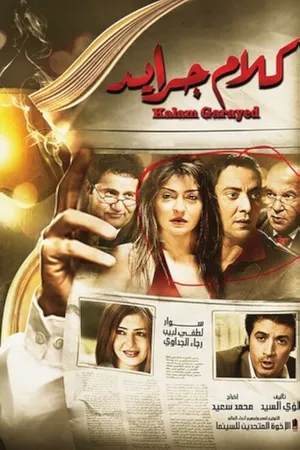 Постер к фильму Пишут в газетах (2014)