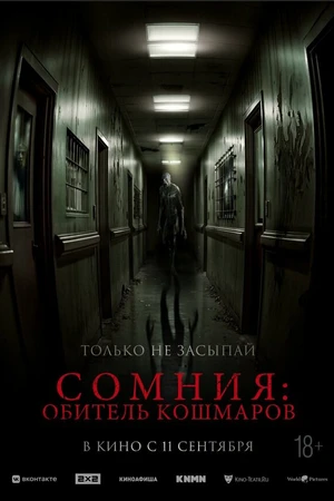 Постер к фильму Сомния: Обитель кошмаров (2024)