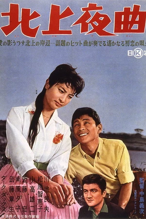Постер к фильму Kitakami yakyoku (1961)