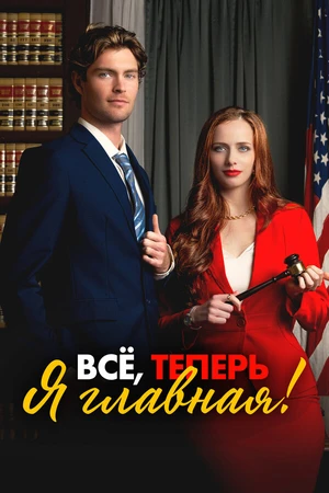 Постер к сериалу Всё, теперь я главная! (2025)
