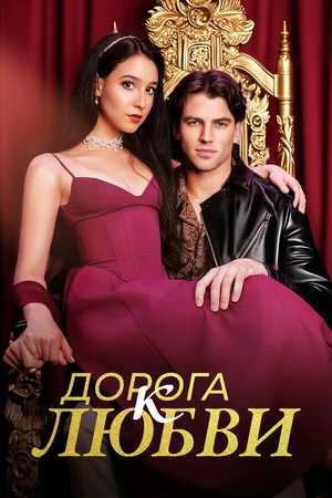 Постер к сериалу Дорога к любви (2025)