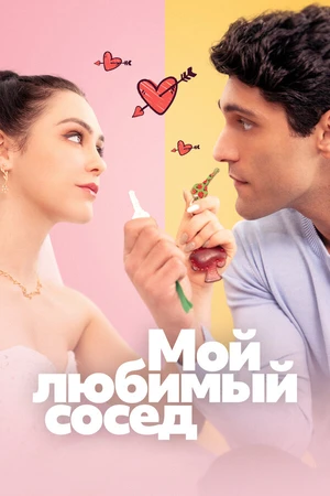 Постер к сериалу Мой любимый сосед (2025)