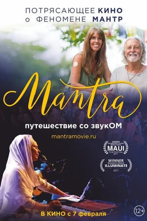 Постер к фильму Мантра: Путешествие со звуком (2017)