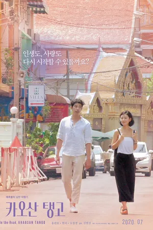 Постер к фильму Танго Каосан Роуд (2018)