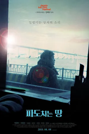 Постер к фильму Страна волн (2019)