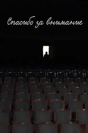 Постер к фильму Спасибо за внимание (2015)