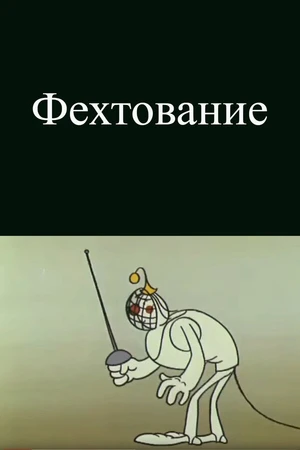 Постер к мультфильму Олимпиада-80. Фехтование (1980)