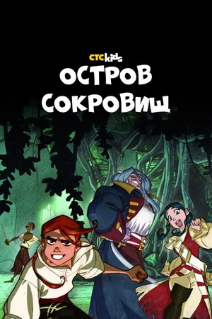 Постер к мультсериалу Остров Сокровищ (2016)