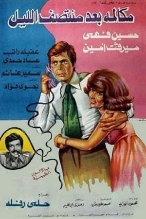 Постер к фильму مكالمة بعد منتصف الليل (1978)