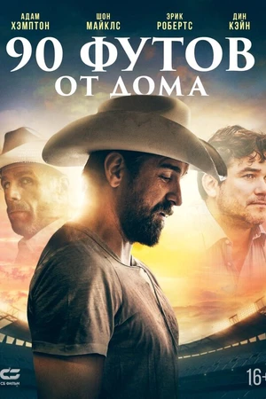 Постер к фильму 90 футов от дома (2019)