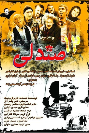 Постер к фильму 12 صندلی (2012)