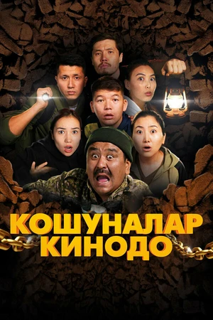 Постер к фильму Koshunalar kinodo (2021)