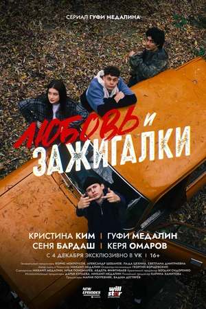 Постер к сериалу Любовь и зажигалки (2024)
