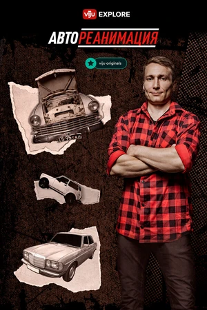 Постер к сериалу Автореанимация (2025 - 2026)