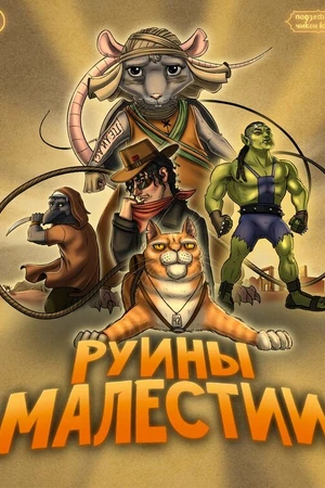 Постер к фильму Подземелья Чикен Карри-36. Руины Малестии (2025)
