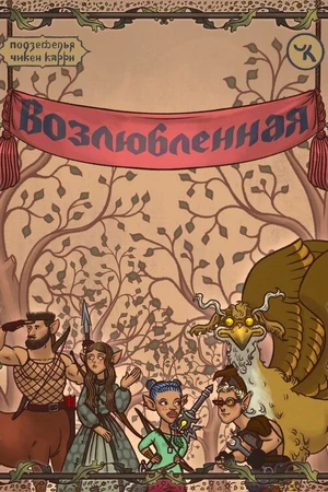 Постер к фильму Подземелья Чикен Карри-38. Возлюбленная (2025)