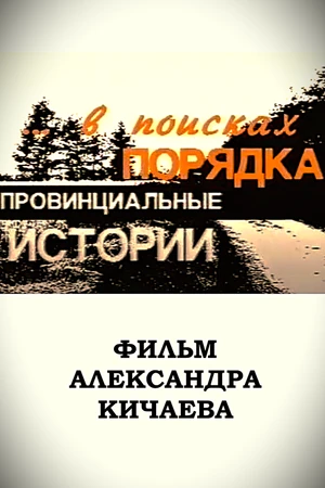 Постер к фильму Провинциальные истории. В поисках порядка (1996)