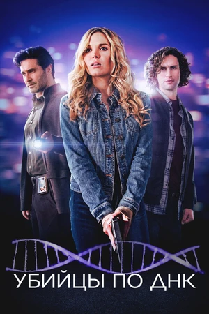 Постер к фильму Убийцы по ДНК (2025)