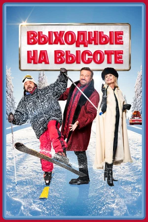 Постер к фильму Выходные на высоте (2024)