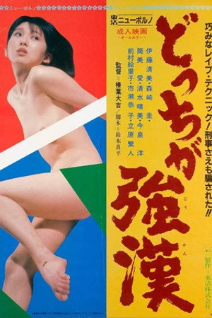 Постер к фильму Dotchi ga gôkan (1984)