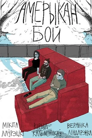 Постер к фильму Амерыкан бой (2015)