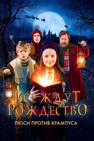 Постер к фильму Все ждут Рождество: Люси против Крампуса (2018)