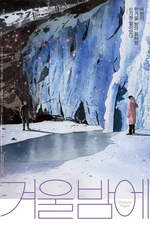 Постер к фильму Зимней ночью (2018)