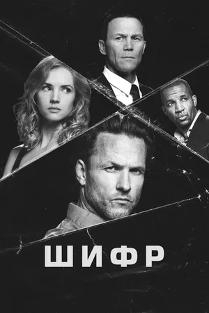 Постер к сериалу Шифр (2021)