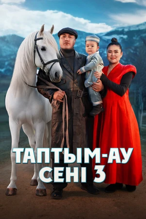 Постер к фильму Таптым-ау сені 3 (2025)