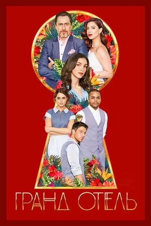 Постер к сериалу Гранд Отель (2019)