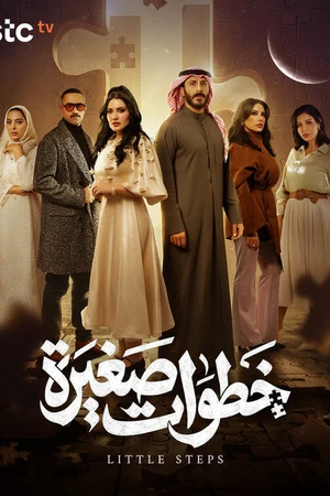 Постер к сериалу Маленькие шаги (2026)