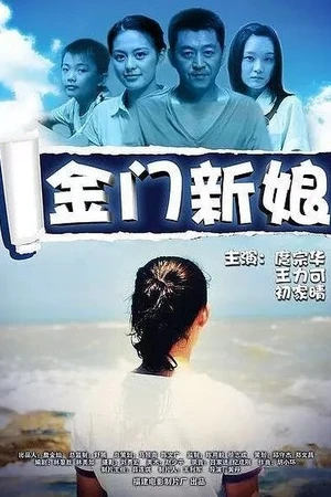 Постер к фильму Невеста в Цзиньмэне (2010)