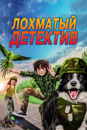Постер к фильму Лохматый детектив (2018)