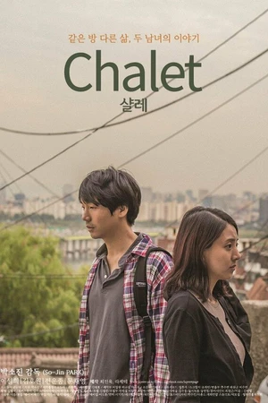 Постер к фильму Шале (2016)
