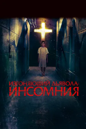 Постер к фильму Изгоняющий дьявола: Инсомния (2019)