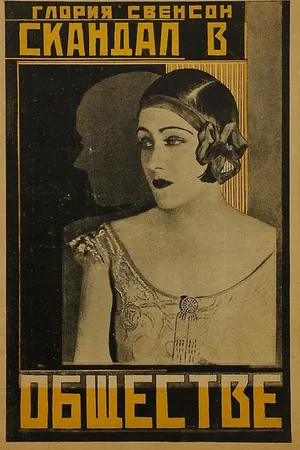 Постер к фильму Скандал в обществе (1924)