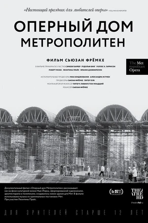 Постер к фильму Оперный дом Метрополитен (2017)