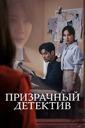Постер к сериалу Призрачный детектив (2018)