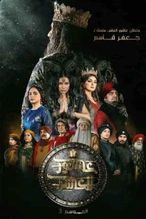 Постер к сериалу Султан Ашур 10 (2015)