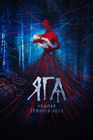Постер к фильму Яга. Кошмар тёмного леса (2020)