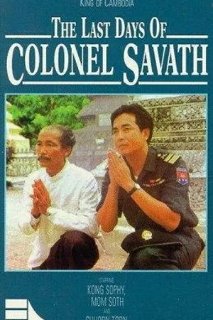 Постер к фильму Les derniers jours du Colonel Savath (1995)