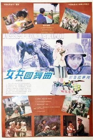 Постер к фильму Nü bing yuan wu qu (1986)