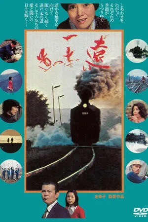 Постер к фильму Дальняя дорога (1978)