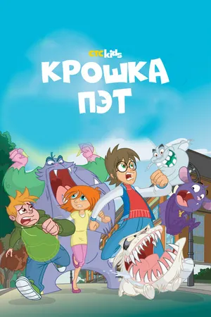 Постер к мультсериалу Крошка Пэт (2015 - 2016)